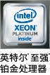 英特尔® 至强® 可扩展处理器