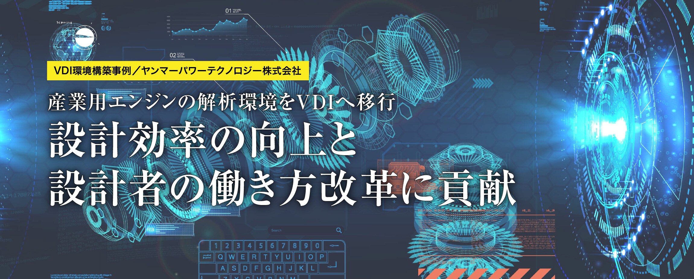 産業用エンジンの解析環境をvdiへ移行 設計効率の向上と設計者の働き方改革に貢献 Dell Technologies Japan 産業用エンジンの解析環境をvdiへ移行 設計効率の向上と設計者の働き方改革に貢献 Dell Technologies Japan